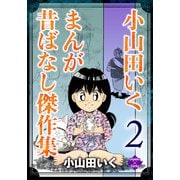小山田いく まんが昔ばなし傑作集 2（大洋図書） [電子書籍]