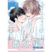 Blue Lust 番外編 ～幸せな週末～（ダリアコミックスe） [電子書籍]