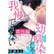 幼馴染じゃ我慢できない 番外編「喧嘩するほど」（ダリアコミックスe） [電子書籍]