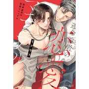 運命論者の恋愛マニュアル【コミックス版】【電子限定描き下ろし漫画付き】（ダリアコミックスe） [電子書籍]