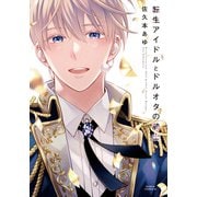 転生アイドルとドルオタの騎士【電子限定描き下ろし漫画付き】（ダリアコミックスe） [電子書籍]