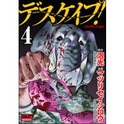 デスケイプ！ （4）（ぶんか社） [電子書籍]