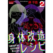 身体改造レシピ （2）（ぶんか社） [電子書籍]
