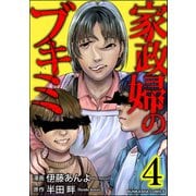 家政婦のブキミ （4）（ぶんか社） [電子書籍]