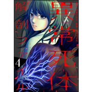 異常死体解剖ファイル （4）（ぶんか社） [電子書籍]
