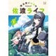 魔法使いロゼの佐渡ライフ 1巻【特典付き】（芳文社） [電子書籍]