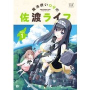 魔法使いロゼの佐渡ライフ 1巻【特典付き】（芳文社） [電子書籍]
