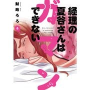 経理の夏谷さんはガマンできない 6巻【特典付き】（芳文社） [電子書籍]