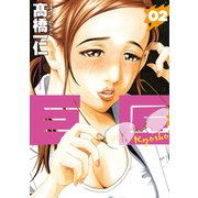 巨匠 2巻【特典付き】（芳文社） [電子書籍]