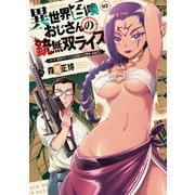 異世界召喚おじさんの銃無双ライフ ～サバゲー好きサラリーマンは会社終わりに異世界へ直帰する～ 2巻【特典付き】（芳文社） [電子書籍]