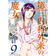 第三内科外来（サンガイ）の魔女 9巻（芳文社） [電子書籍]