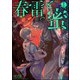春雷と蜜（分冊版） 【番外編】（海王社） [電子書籍]