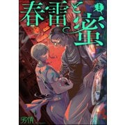春雷と蜜（分冊版） 【番外編】（海王社） [電子書籍]
