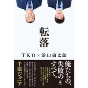 転落（幻冬舎） [電子書籍]