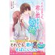 それはきっと、君に恋をする奇跡。（スターツ出版） [電子書籍]