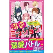 溺愛×ミッション！（2） 転校生からの甘い誘惑！？ セレブだらけのパーティーは波乱の連続！（スターツ出版） [電子書籍]