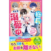 総長さま、溺愛中につき。8 生徒会パーティーの裏で緊急事態発生！？（スターツ出版） [電子書籍]