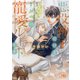 悪役神子だけど皇子の寵愛ルートです 【電子限定おまけ付き＆イラスト収録】（幻冬舎コミックス） [電子書籍]