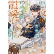 悪役神子だけど皇子の寵愛ルートです 【電子限定おまけ付き＆イラスト収録】（幻冬舎コミックス） [電子書籍]