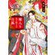 嫁入り先は坂の上の白狐 【電子限定おまけ付き＆イラスト収録】（幻冬舎コミックス） [電子書籍]
