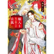 嫁入り先は坂の上の白狐 【電子限定おまけ付き＆イラスト収録】（幻冬舎コミックス） [電子書籍]
