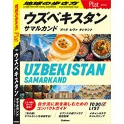 23 地球の歩き方 Plat ウズベキスタン  サマルカンド ブハラ ヒヴァ タシケント（地球の歩き方） [電子書籍]