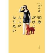 40歳だけど大人になりたい（平凡社） [電子書籍]