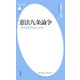 憲法九条論争（平凡社） [電子書籍]
