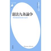 憲法九条論争（平凡社） [電子書籍]