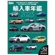 Motor Magazine 輸入車年鑑2023（モーターマガジン社） [電子書籍]