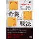 変則布石で勝つ！ 囲碁・すぐに使える奇襲戦法（マイナビ出版） [電子書籍]