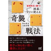 変則布石で勝つ！ 囲碁・すぐに使える奇襲戦法（マイナビ出版） [電子書籍]