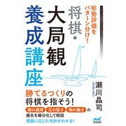 形勢評価をパターン分け！ 将棋・大局観養成講座（マイナビ出版） [電子書籍]