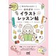 毎日が心ときめく ほのぼのイラストレッスン帖（マイナビ出版） [電子書籍]