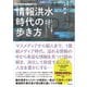 情報洪水時代の歩き方（同文舘出版） [電子書籍]