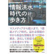 情報洪水時代の歩き方（同文舘出版） [電子書籍]