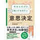 今さらだけど、ちゃんと知っておきたい「意思決定」（同文舘出版） [電子書籍]