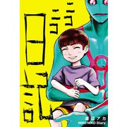 ニコニコ日記（秋田書店） [電子書籍]