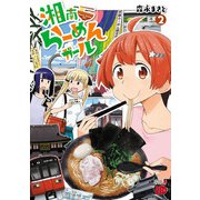 湘南らーめんガール 2（秋田書店） [電子書籍]