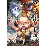 どろろと百鬼丸伝 8（秋田書店） [電子書籍]