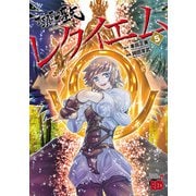 聖闘士星矢EPISODE.Gレクイエム 5（秋田書店） [電子書籍]
