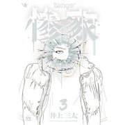 惨家 3（秋田書店） [電子書籍]