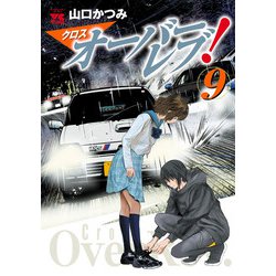 オーバーレブ！クロスオーバーレブ！全巻セット山口かつみヤングチャンピオン秋田書店 Amazon.co.jp: クロスオーバーレブ！【電子特別版】 11 (ヤング
