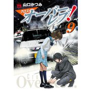 クロスオーバーレブ！ 9【電子特別版】（秋田書店） [電子書籍]