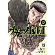 チカーノKEI～米国極悪刑務所を生き抜いた日本人～ 13（秋田書店） [電子書籍]