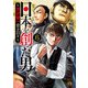日本を創った男～渋沢栄一 青き日々～ 6（秋田書店） [電子書籍]