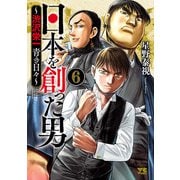 日本を創った男～渋沢栄一 青き日々～ 6（秋田書店） [電子書籍]