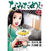 なみだめし 2（秋田書店） [電子書籍]