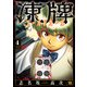 凍牌 コールドガール 4（秋田書店） [電子書籍]