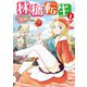 林檎転生～禁断の果実は今日もコロコロと無双する～【電子単行本】 2（秋田書店） [電子書籍]
